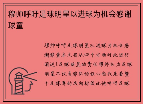 穆帅呼吁足球明星以进球为机会感谢球童