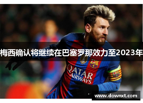 梅西确认将继续在巴塞罗那效力至2023年