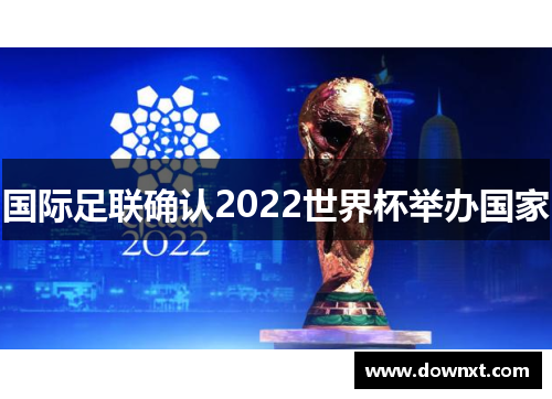 国际足联确认2022世界杯举办国家