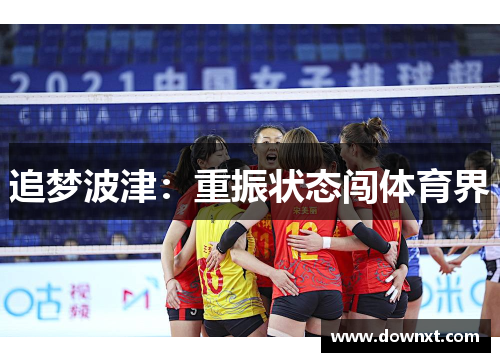 追梦波津：重振状态闯体育界