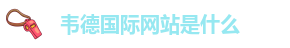 伟德软件下载官网